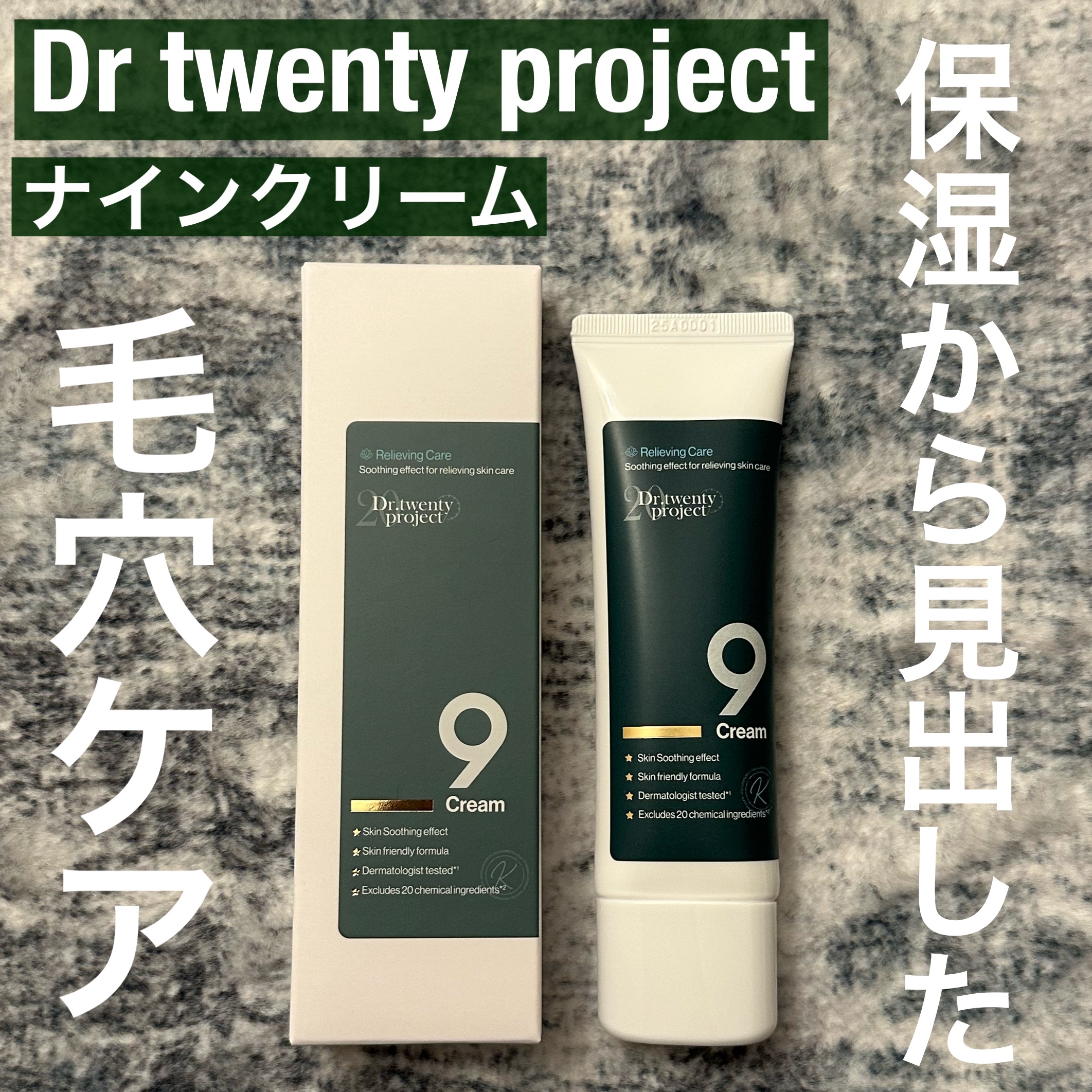 ナインクリーム/Dr.Twenty Project/フェイスクリームを使ったクチコミ（1枚目）