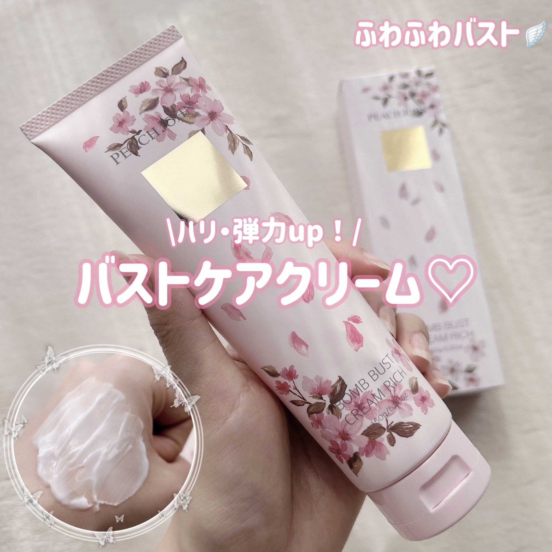 ボムバストクリーム　リッチ/PEACH JOHN/バスト・ヒップケアを使ったクチコミ（1枚目）