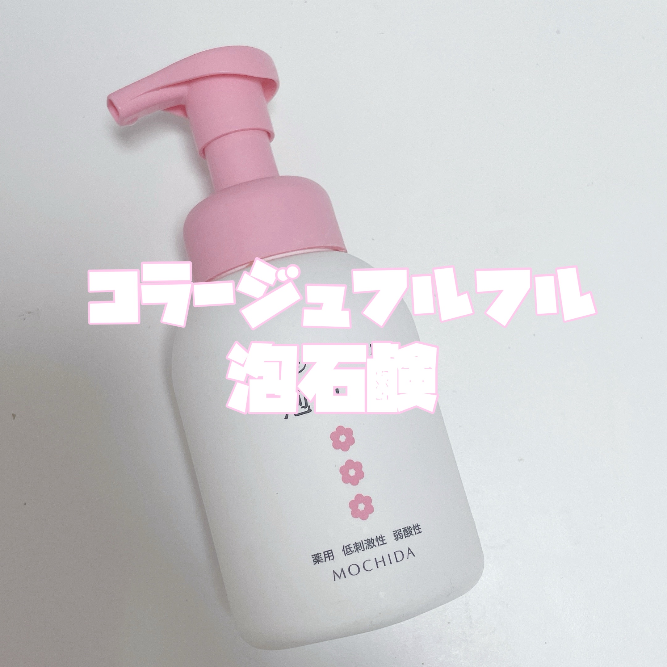コラージュフルフル 泡石鹸 300ml(ピンク)/コラージュ/デリケートゾーンケアを使ったクチコミ（2枚目）