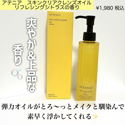 スキンクリア クレンズ オイル <アロマタイプ>/アテニア/オイルクレンジングを使ったクチコミ(2枚目)