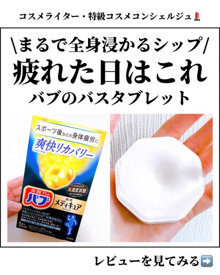 メディキュア 爽快リカバリー/バブ/炭酸系入浴剤を使ったクチコミ(1枚目)