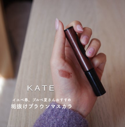 ラッシュフォーマーEX(クリア)/KATE/マスカラを使ったクチコミ(1枚目)