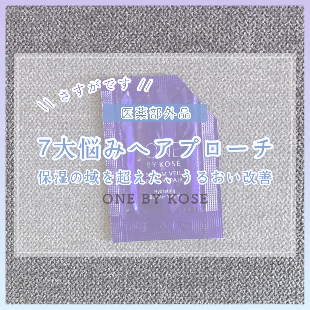 セラムヴェール ディープリペア/ONE BY KOSE/美容液を使ったクチコミ（1枚目）