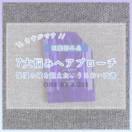 セラムヴェール ディープリペア/ONE BY KOSE/美容液を使ったクチコミ(1枚目)