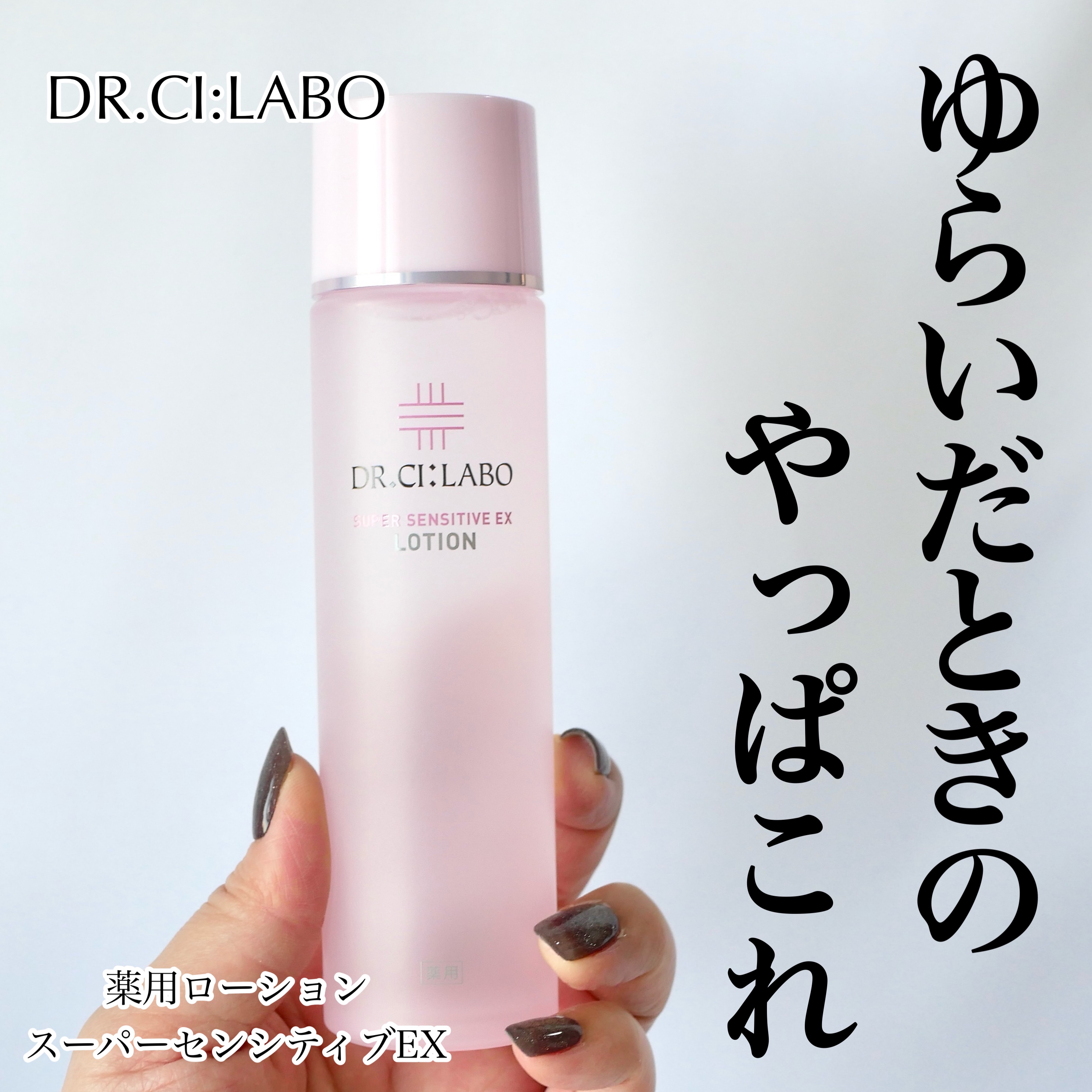 薬用ローション センシティブEX / ドクターシーラボⓇの口コミ