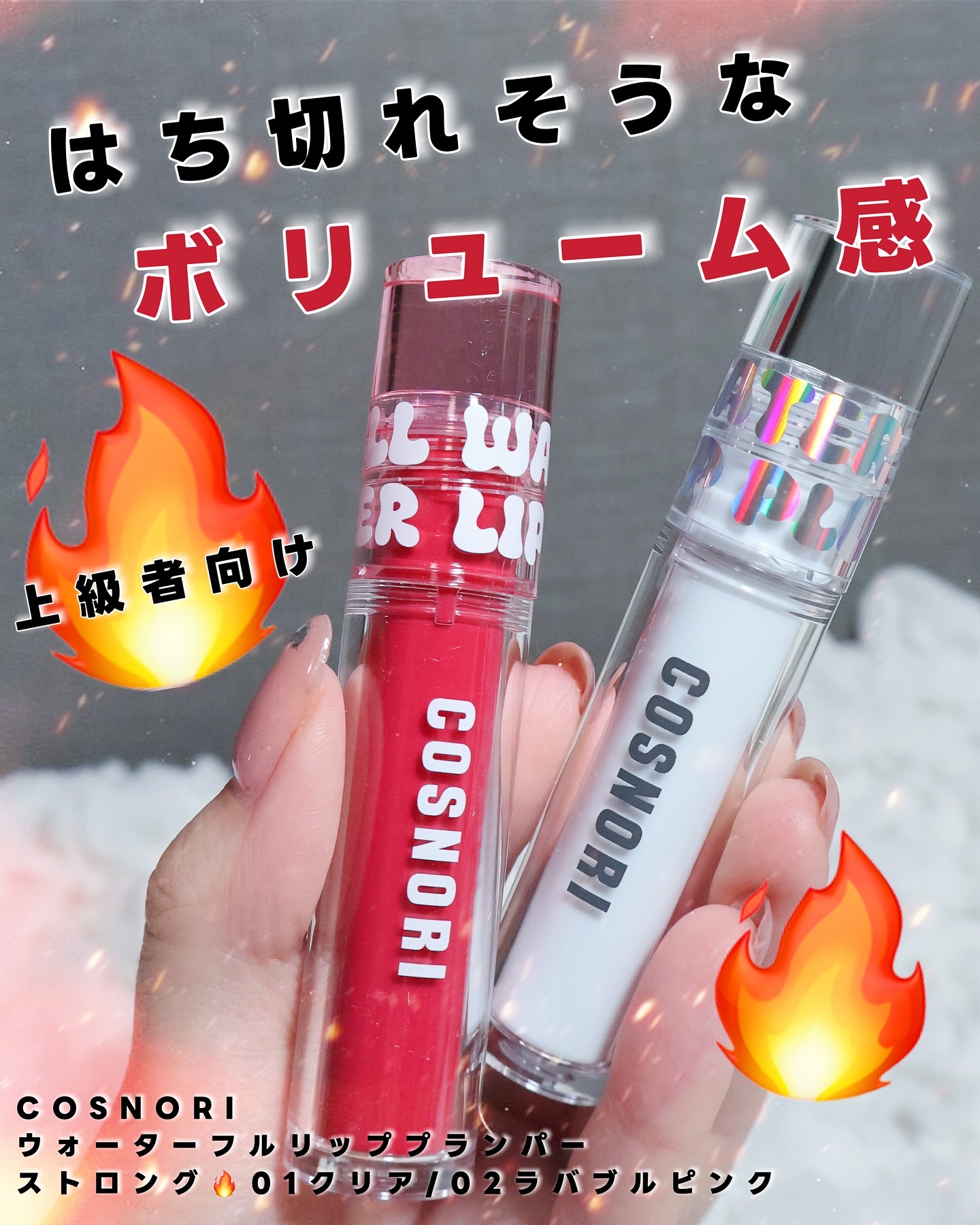 ウォーターフルリッププランパー/COSNORI/リッププランパーを使ったクチコミ（1枚目）