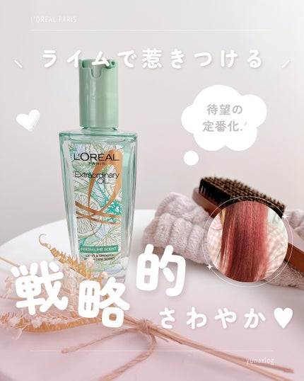 ロレアル パリ エクストラオーディナリー クリアライム/ロレアル パリ/ヘアオイルを使ったクチコミ(1枚目)