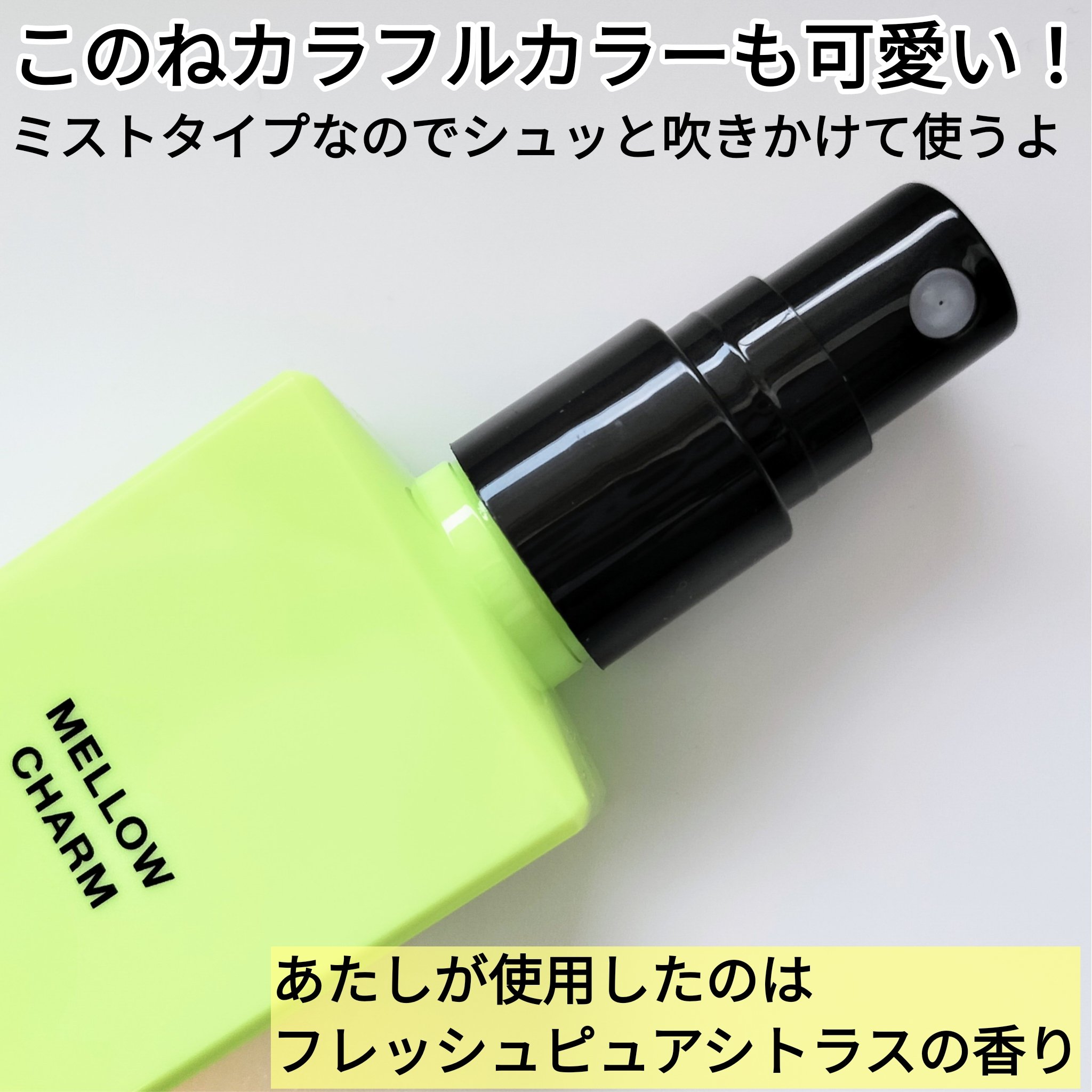 メロウチャーム フレグランスUVミスト フレッシュピュアシトラス/MELLOW CHARM/香水(その他)を使ったクチコミ（2枚目）