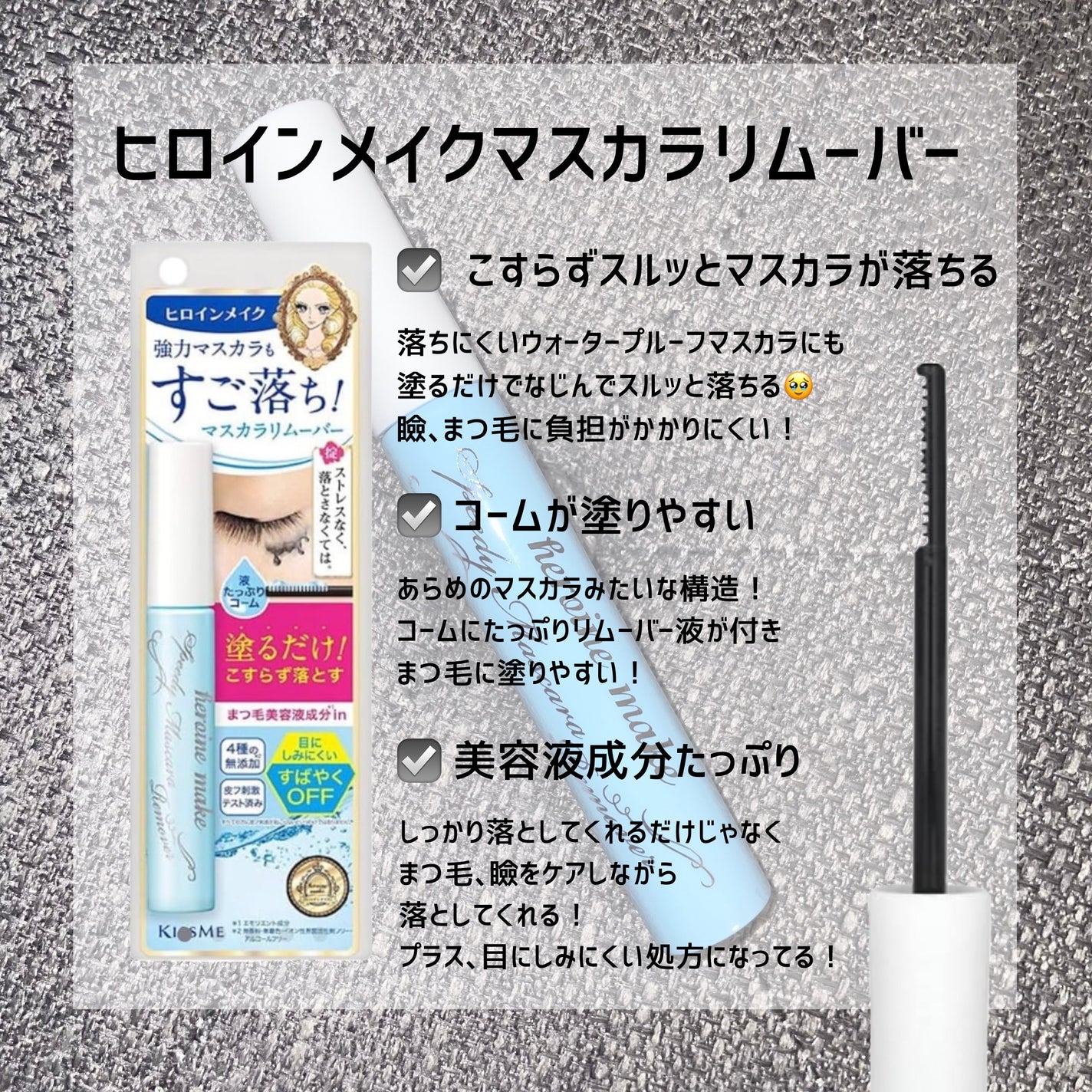 ヒロインメイクSP スピーディーマスカラリムーバー/ヒロインメイク/ポイントメイクリムーバーを使ったクチコミ(2枚目)