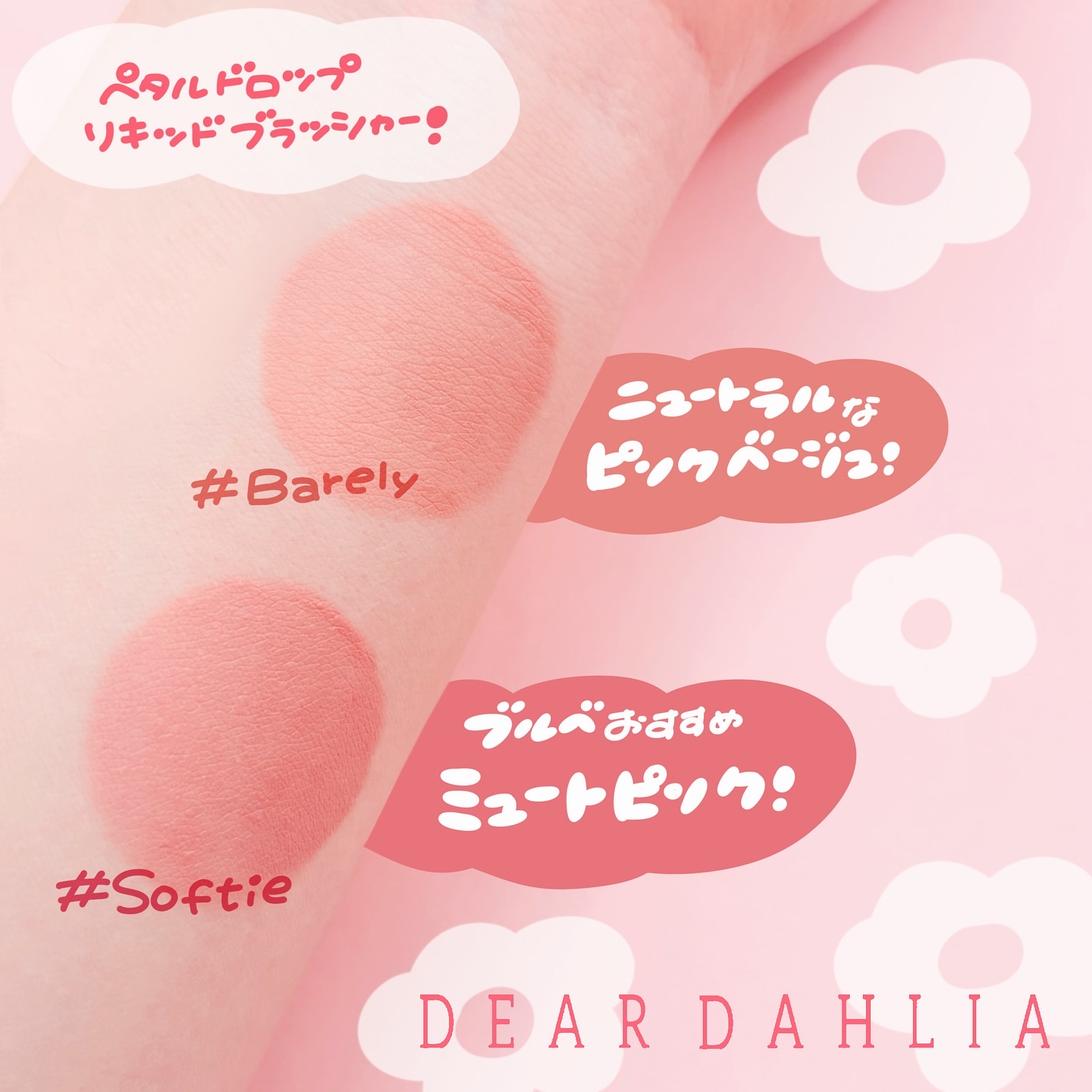 ペタルドロップリキッドブラッシャー/DEAR DAHLIA/リキッドチークを使ったクチコミ（2枚目）