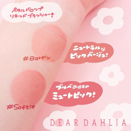 ペタルドロップリキッドブラッシャー/DEAR DAHLIA/リキッドチークを使ったクチコミ(2枚目)