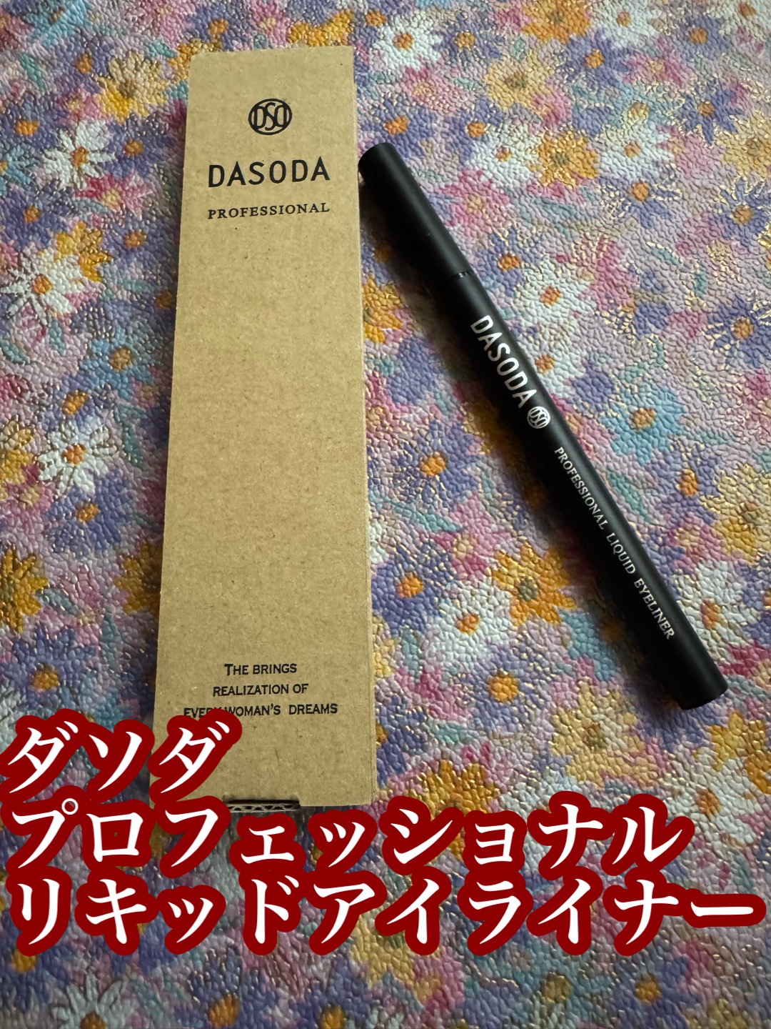 ダソダ プロフェッショナル リキッドアイライナー/DASODA/リキッドアイライナーを使ったクチコミ（1枚目）