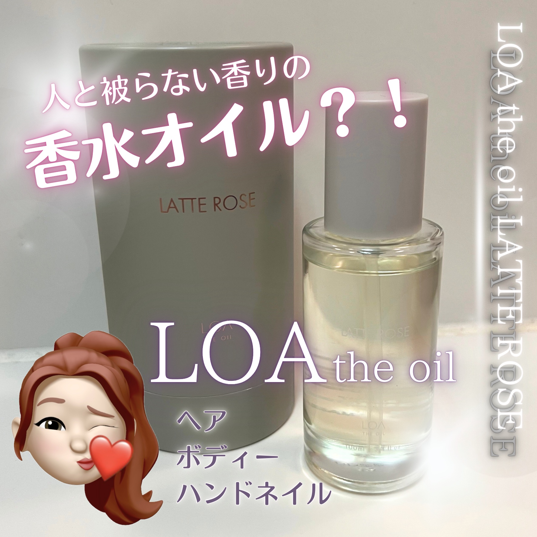 LOA The Oil LOA THE OIL "CARE" LATTE LOSEのクチコミ「【使った商品】
LOA THE OIL "CARE" LATTE LOSE🌹

【商品の特徴】.....」（1枚目）