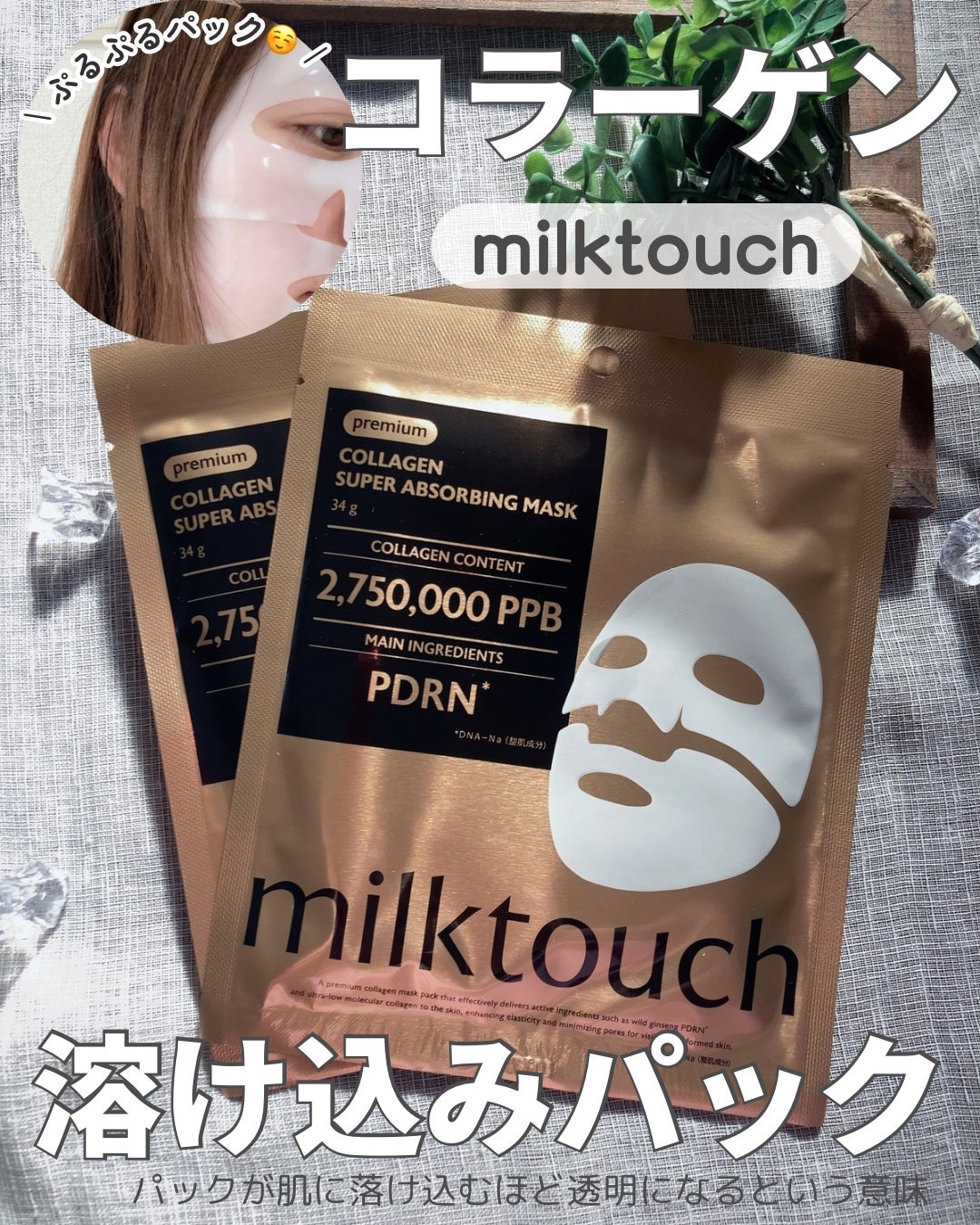 コラーゲンスーパーアブソービングマスク/Milk Touch/シートマスク・パックを使ったクチコミ(1枚目)