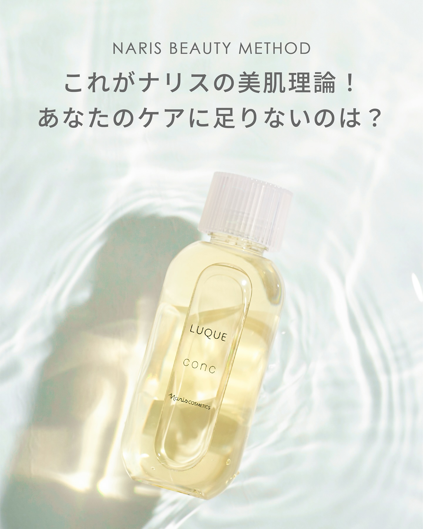 3世代にわたるご愛用者も多く
長い間愛され続けてきたナリス化粧品

ご存知の方も多いかもしれませんが
今日はナリス化粧品の美容理論をご紹介させてください🌿

「余分なものを取り除き、必要なものを与える」

このナリスが提案する
シンプルに