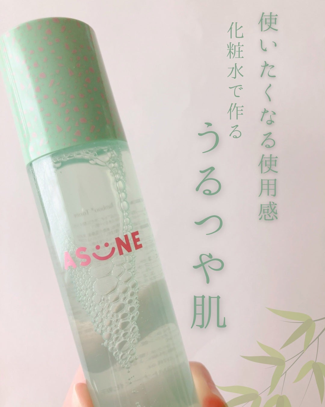 バンブートナー/ASUNE /化粧水を使ったクチコミ(1枚目)