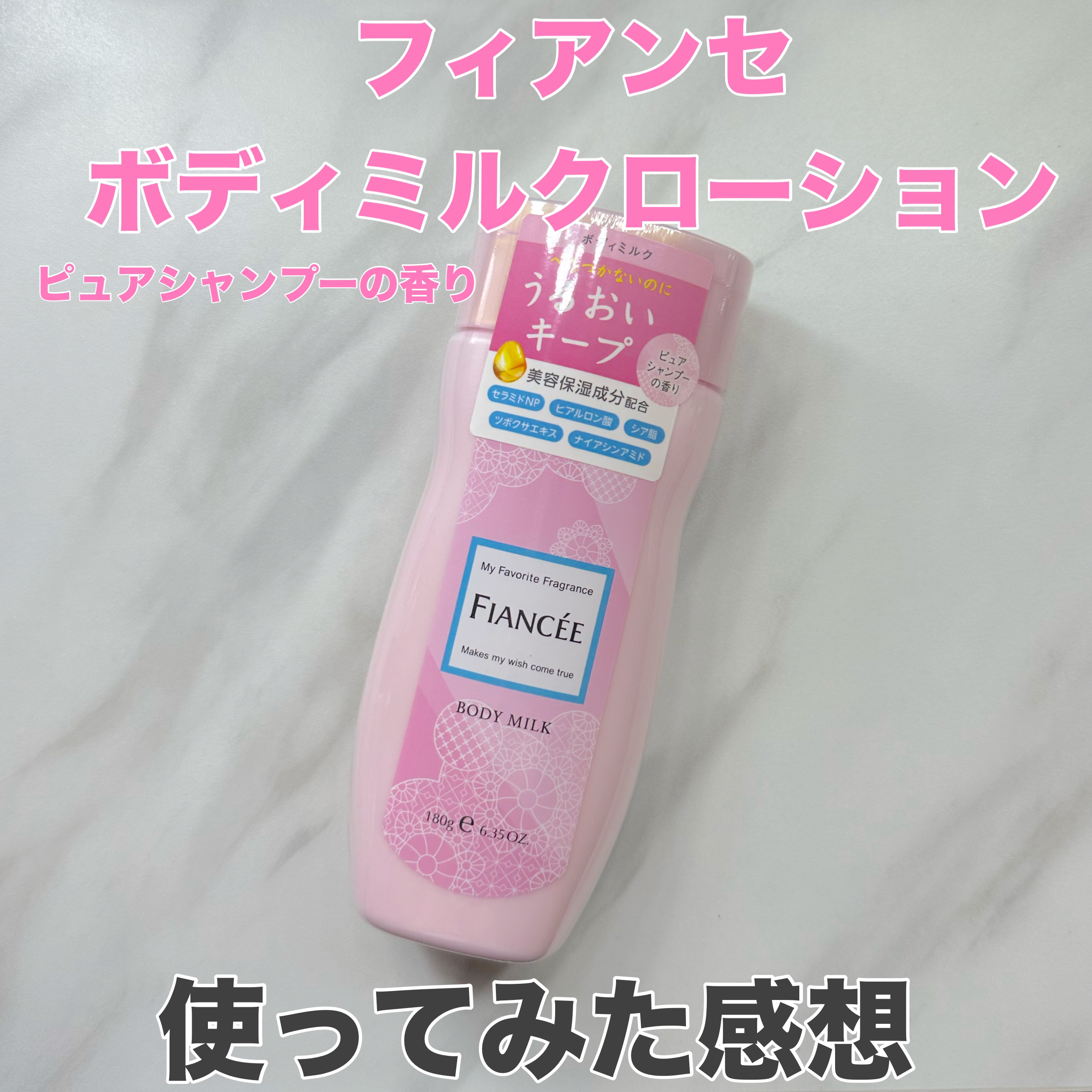 ボディミルクローション ピュアシャンプーの香り/フィアンセ/ボディローションを使ったクチコミ（1枚目）