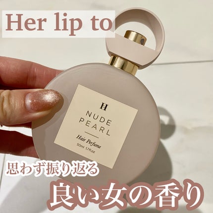 試してみた】ヘアパフューム ヌードパール Her lip to BEAUTYの 試してみた】ヘアパフューム ヌードパール Her lip to BEAUTYの