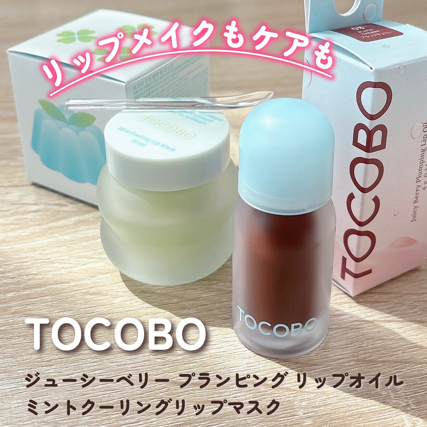 ジューシーベリープランピングリップオイル/TOCOBO/リップグロスを使ったクチコミ（1枚目）