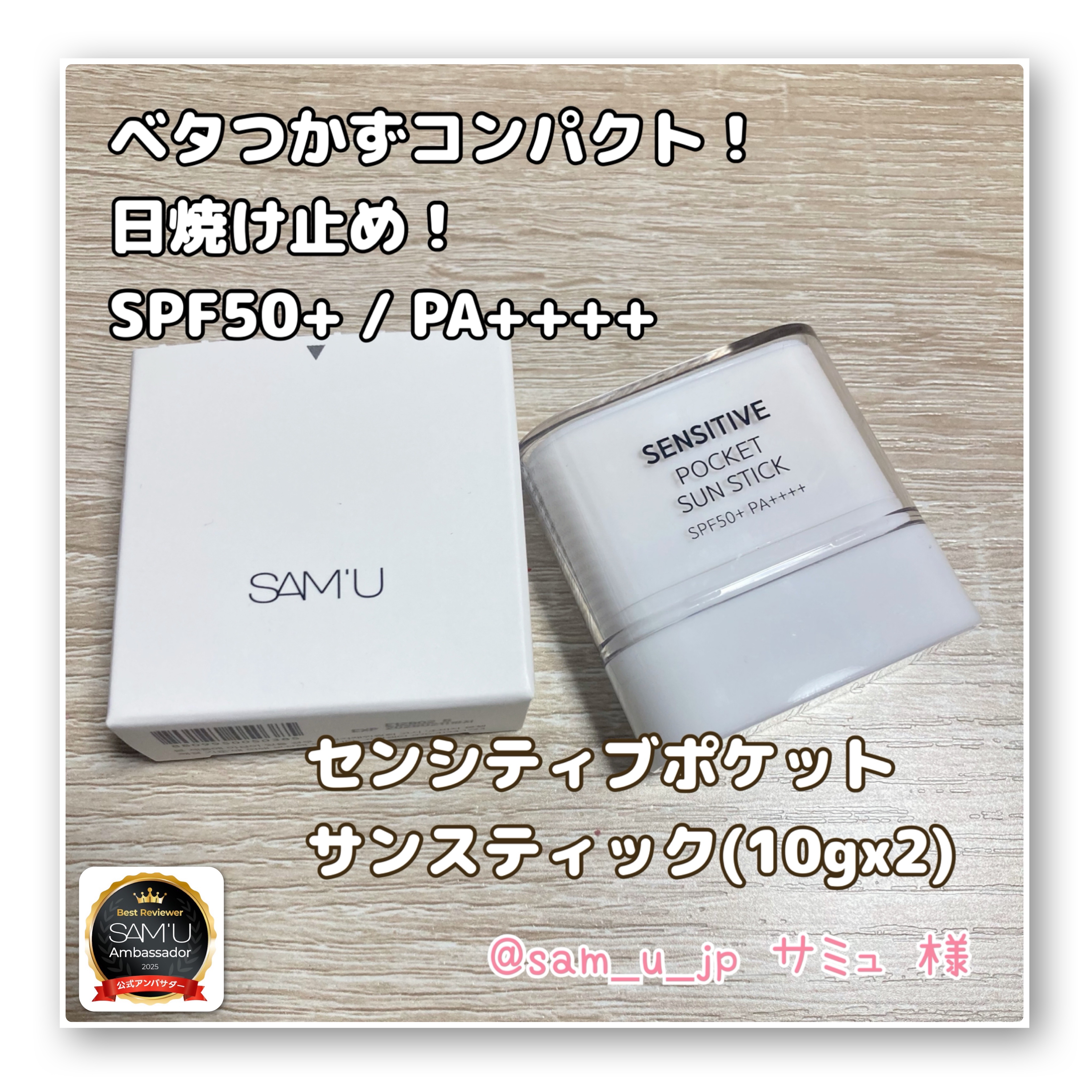 センシティブポケットサンスティック/SAM'U/日焼け止めスティックを使ったクチコミ（1枚目）