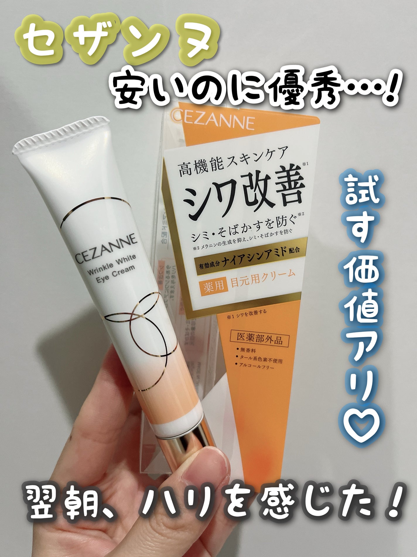 リンクルホワイトアイクリーム/CEZANNE/アイケア・アイクリームを使ったクチコミ(1枚目)