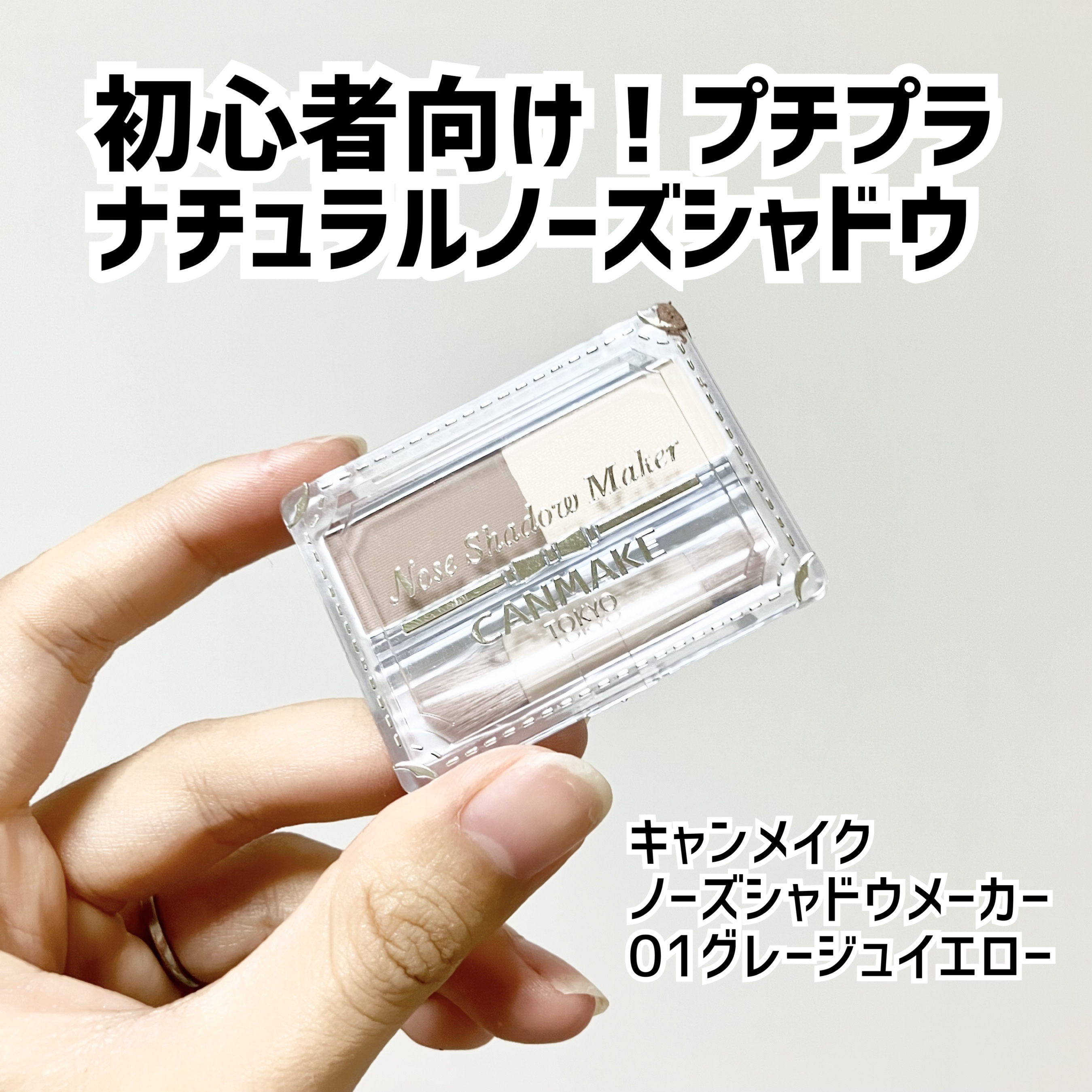 ノーズシャドウメーカー/キャンメイク/ハイライト・シェーディングを使ったクチコミ（1枚目）