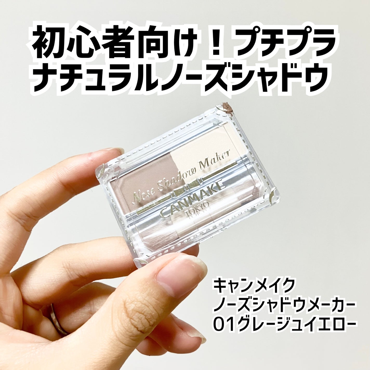 ノーズシャドウメーカー/キャンメイク/ハイライト・シェーディングを使ったクチコミ(1枚目)