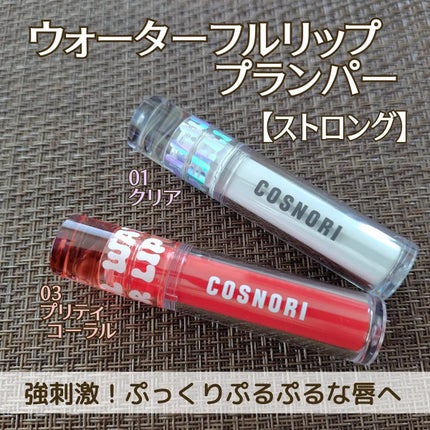ウォーターフルリッププランパー/COSNORI/リッププランパーを使ったクチコミ(1枚目)