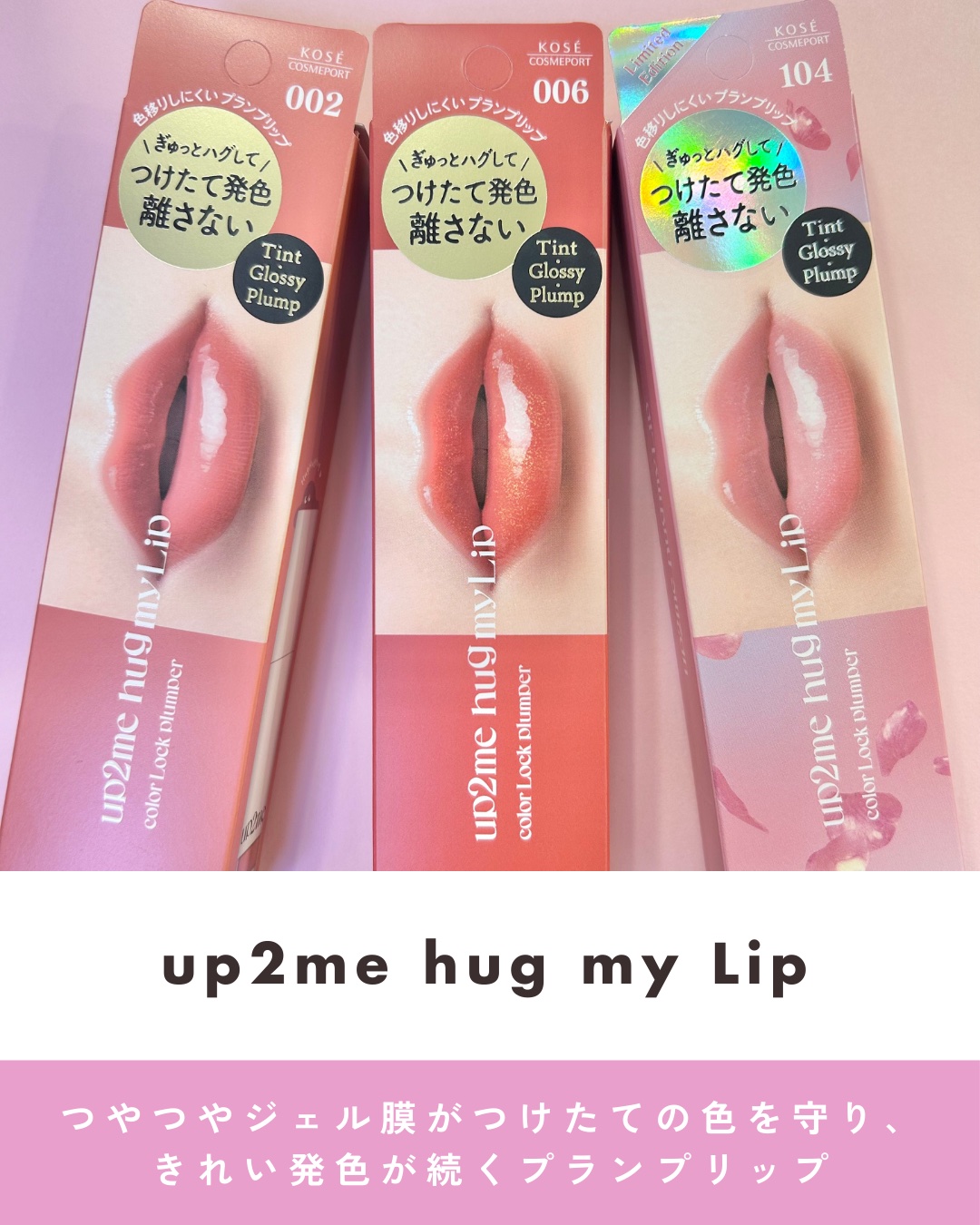 アップトゥーミー　ハグマイリップ　カラーロックプランパー/up2me/リッププランパーを使ったクチコミ（1枚目）