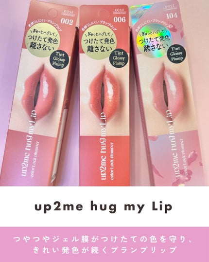 アップトゥーミー ハグマイリップ カラーロックプランパー/up2me/リッププランパーを使ったクチコミ(1枚目)