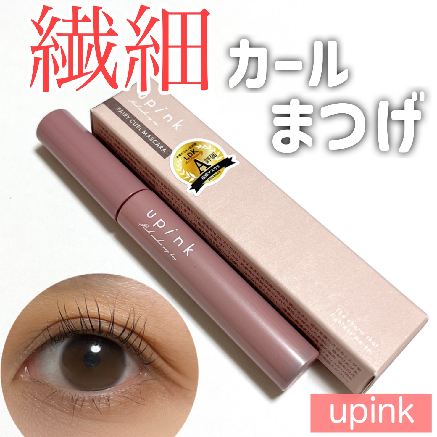 フェアリーカールマスカラ/upink/マスカラを使ったクチコミ（1枚目）