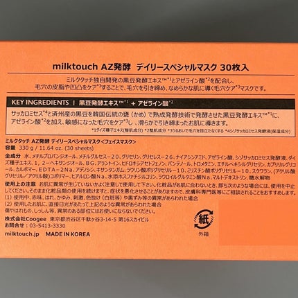 AZ発酵デイリースペシャルマスク/Milk Touch/シートマスク・パックを使ったクチコミ(5枚目)