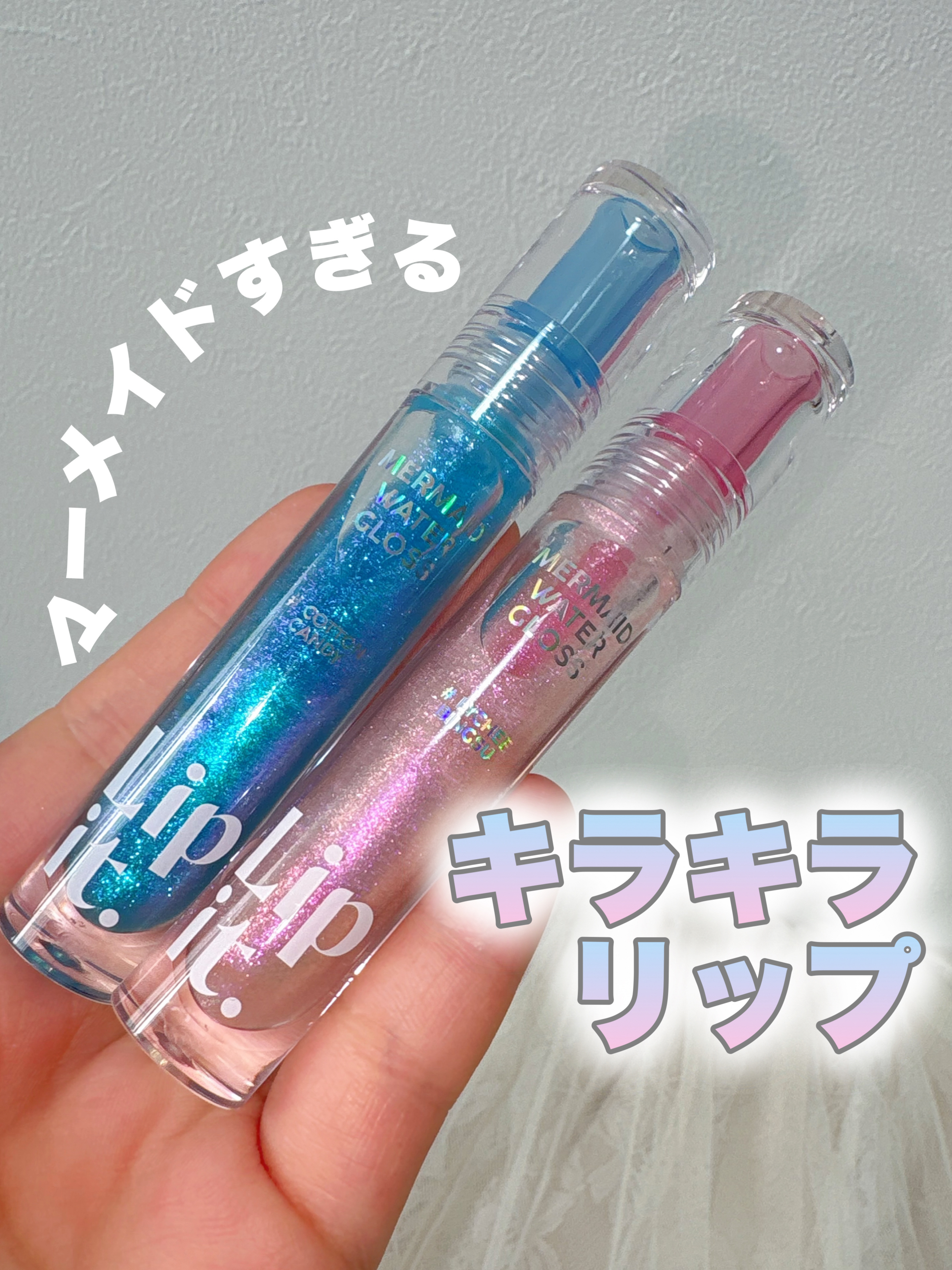 マーメイドウォーターグロス/Lipit./リップグロスを使ったクチコミ（1枚目）