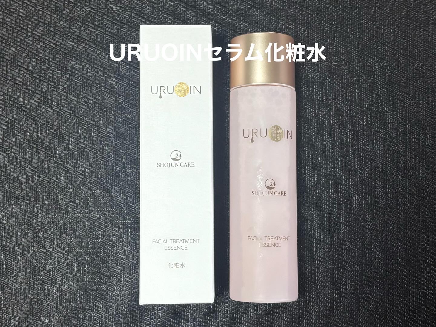 セラム化粧水/URUOIN/化粧水を使ったクチコミ（1枚目）