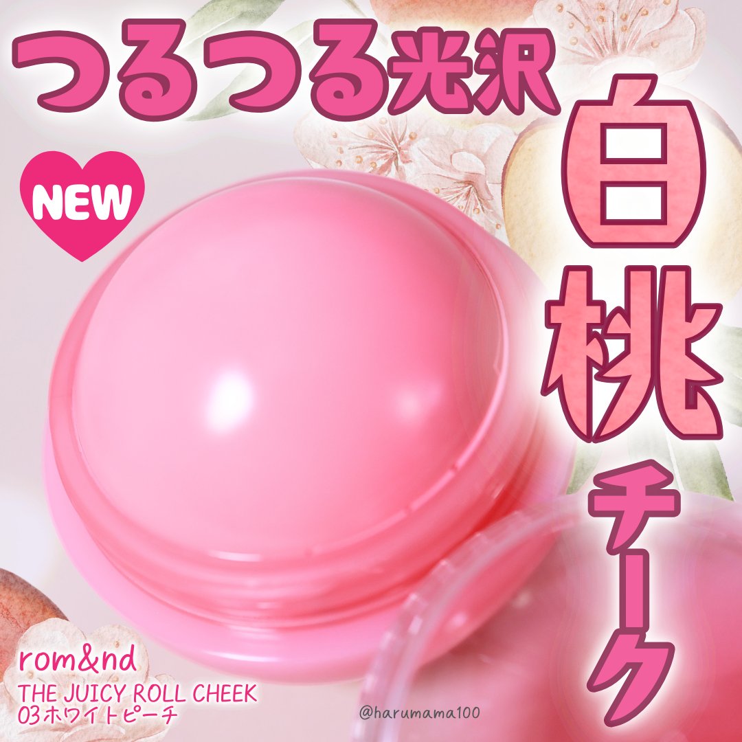 ジューシーロールチーク/rom&amp;nd/ジェル・クリームチークを使ったクチコミ（1枚目）