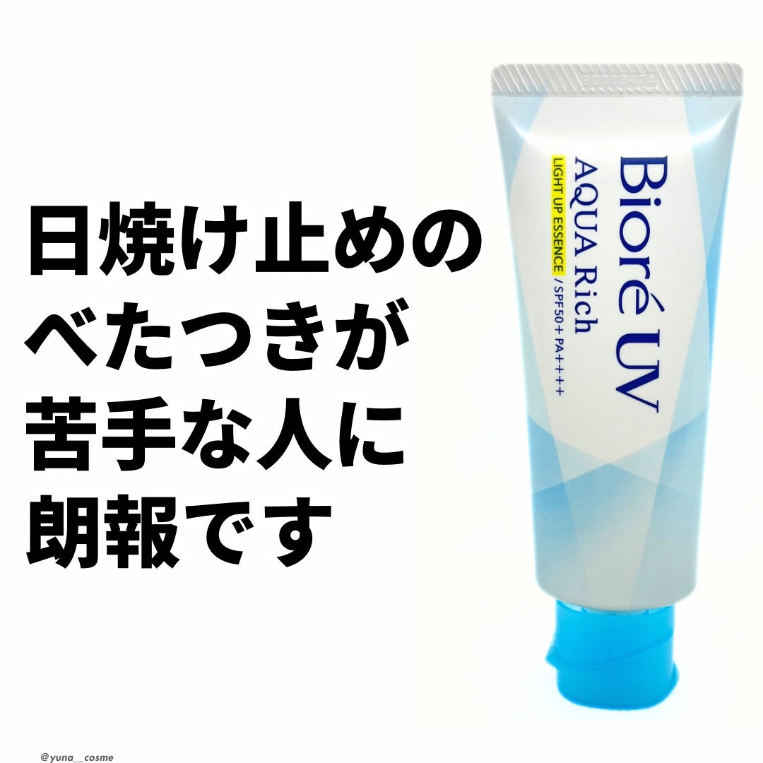 ビオレUV アクアリッチ ライトアップエッセンス/ビオレ/日焼け止めクリームを使ったクチコミ(1枚目)
