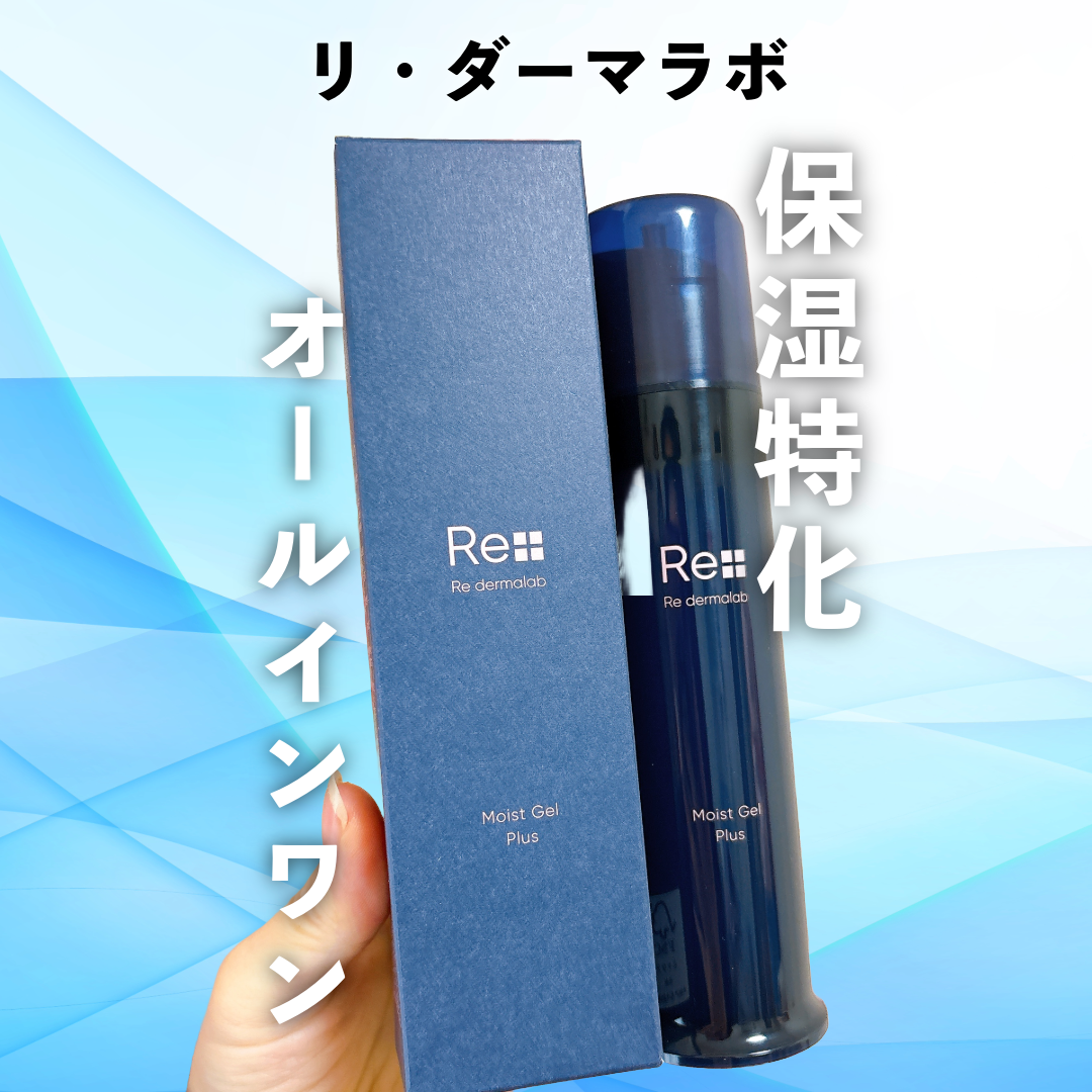 モイストゲルプラス/Re dermalab/オールインワン化粧品を使ったクチコミ（1枚目）