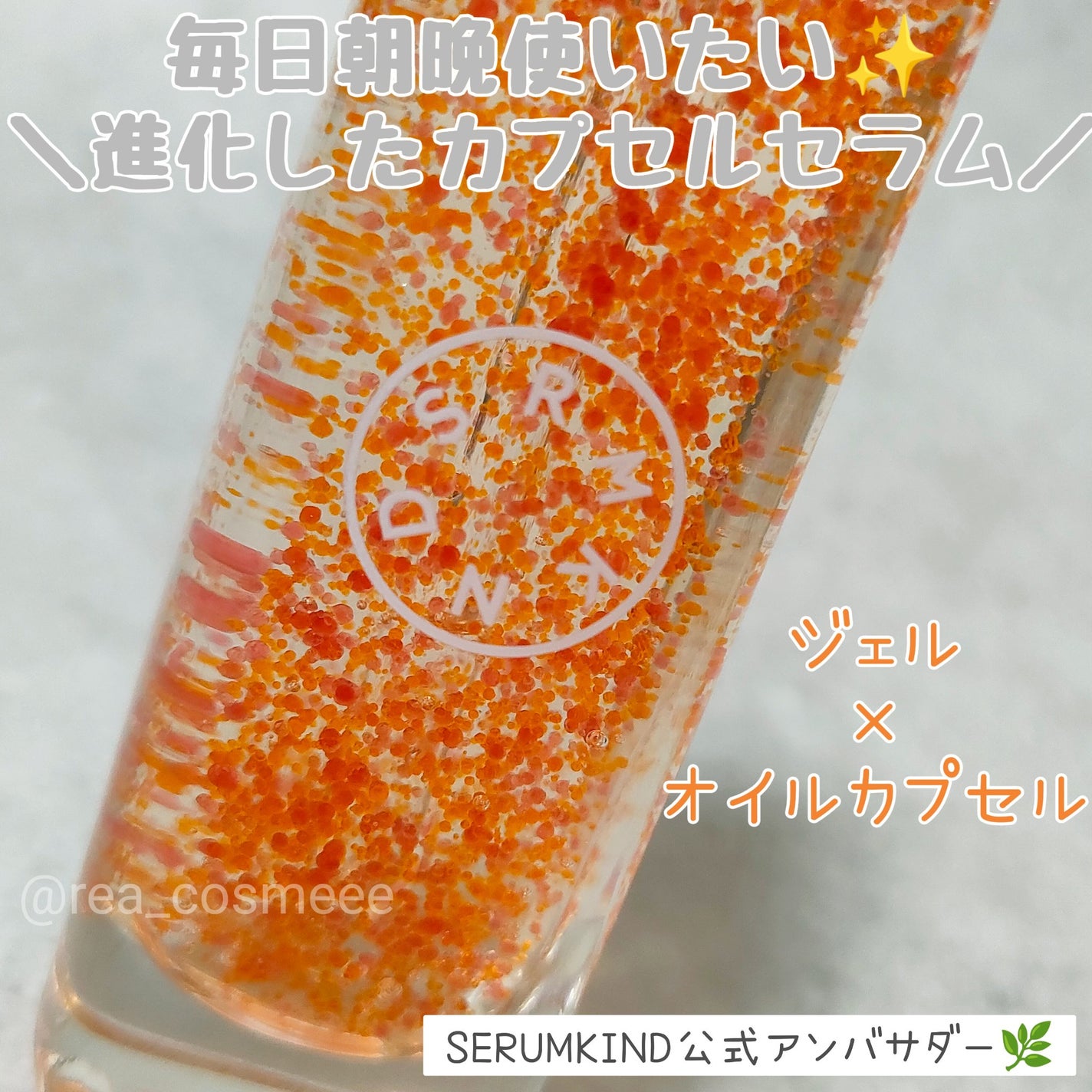 オレンジカプセルセラム/SERUMKIND/美容液を使ったクチコミ(1枚目)