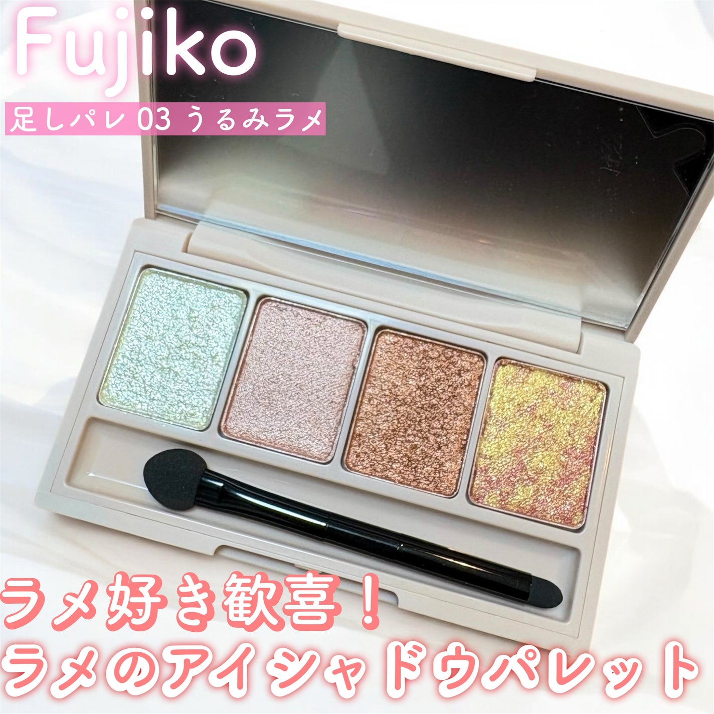足しパレ/Fujiko/アイシャドウパレットを使ったクチコミ(1枚目)