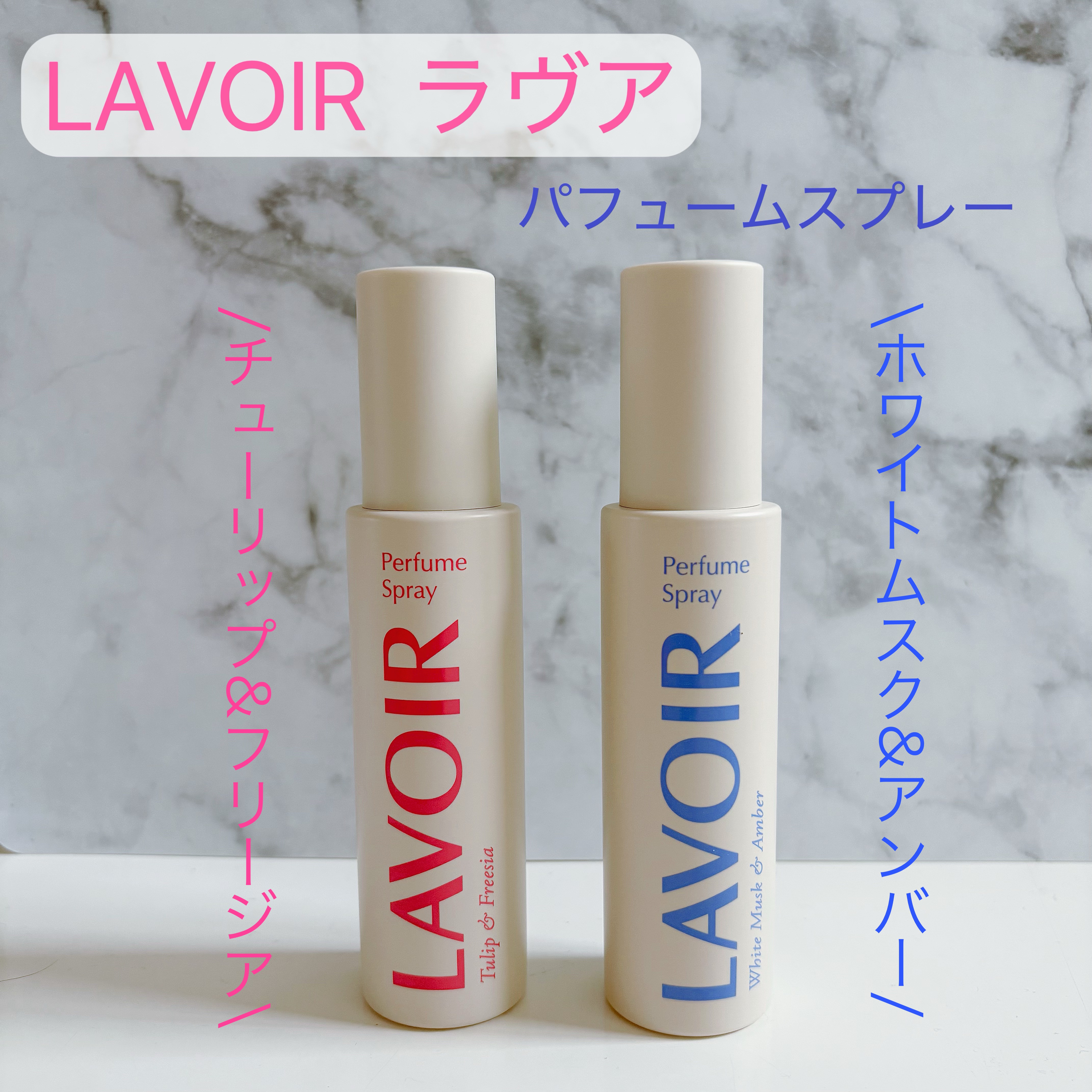 パフュームスプレー ホワイトムスク＆アンバー/LAVOIR/香水(その他)を使ったクチコミ（1枚目）
