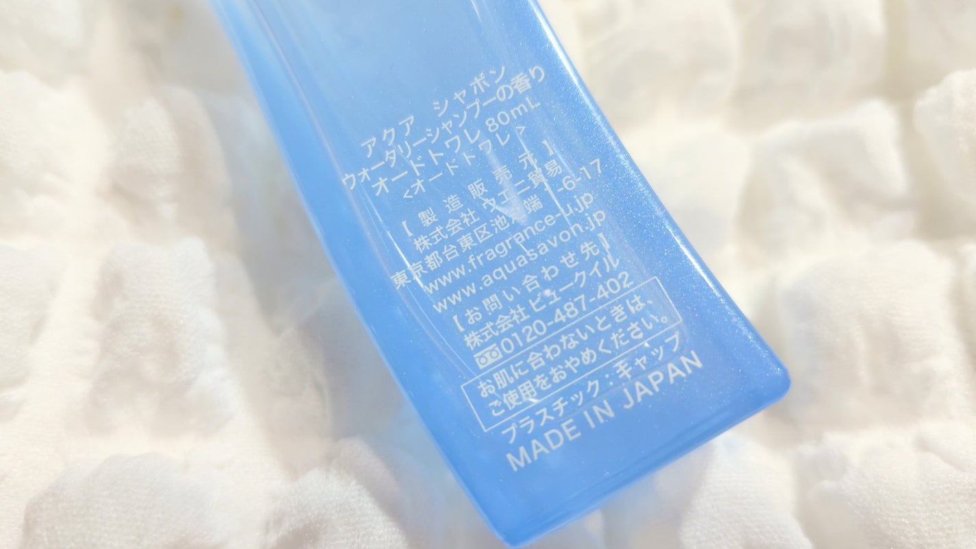 ウォータリーシャンプーの香り オードトワレ/アクアシャボン/香水(レディース)を使ったクチコミ(2枚目)