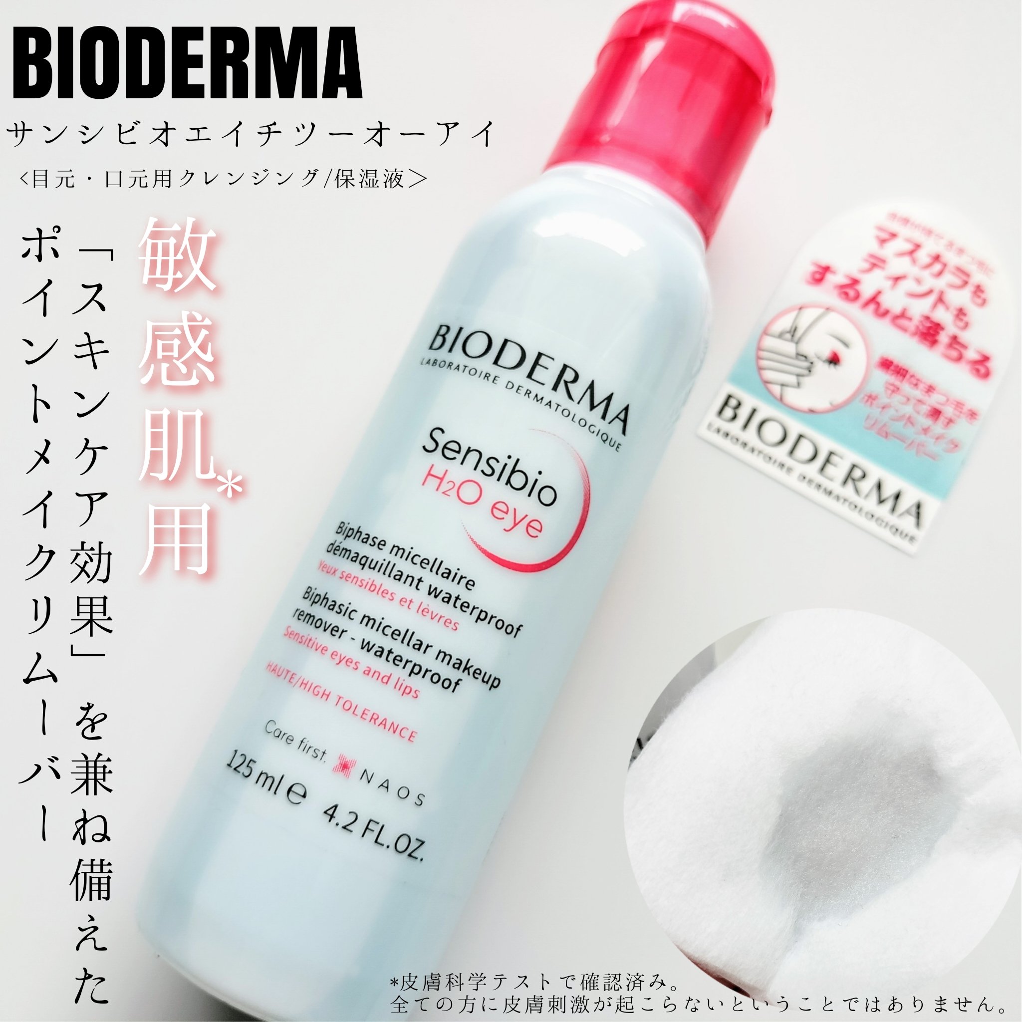 サンシビオ エイチツーオー アイ/ビオデルマ/ポイントメイクリムーバーを使ったクチコミ（1枚目）