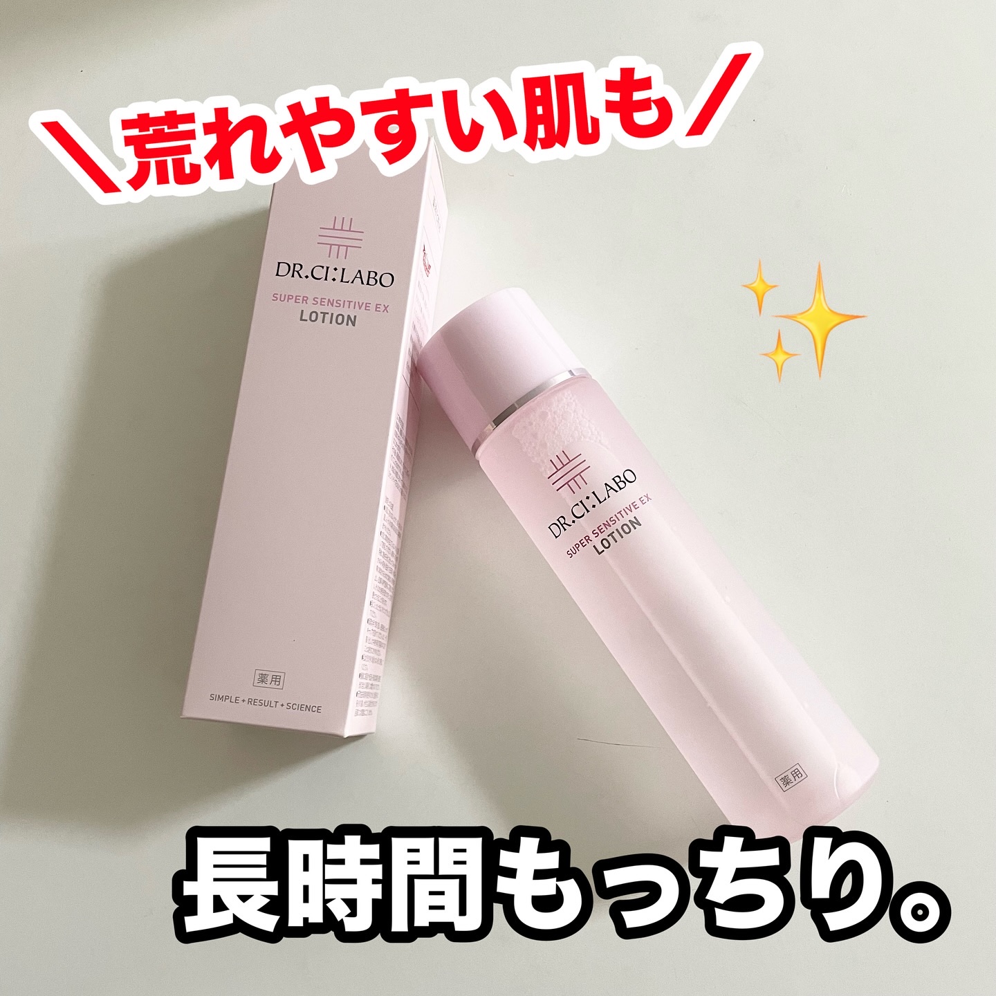 薬用ローション センシティブEX/ドクターシーラボⓇ/化粧水を使ったクチコミ（1枚目）