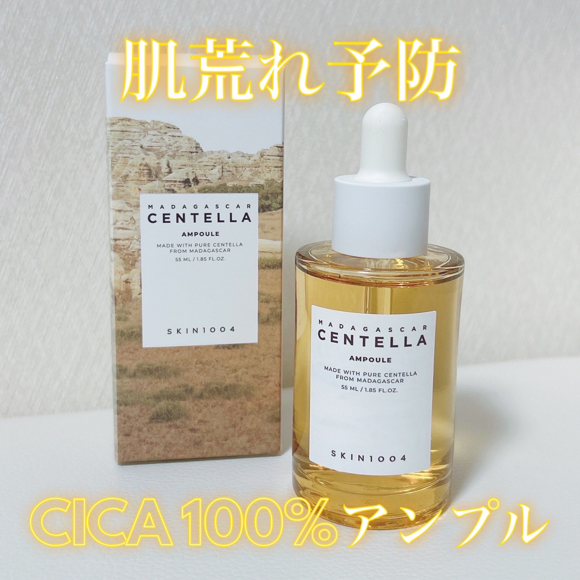 SKIN1004センテラ アンプル

かなりサラッとしたテクスチャーで
導入美容液として使用しています。

皮脂分泌のケアをしてくれて
ニキビ、肌荒れを防いでくれるそう🌱

私はホルモンバランスの乱れによるニキビが
出来やすいのですが
鎮