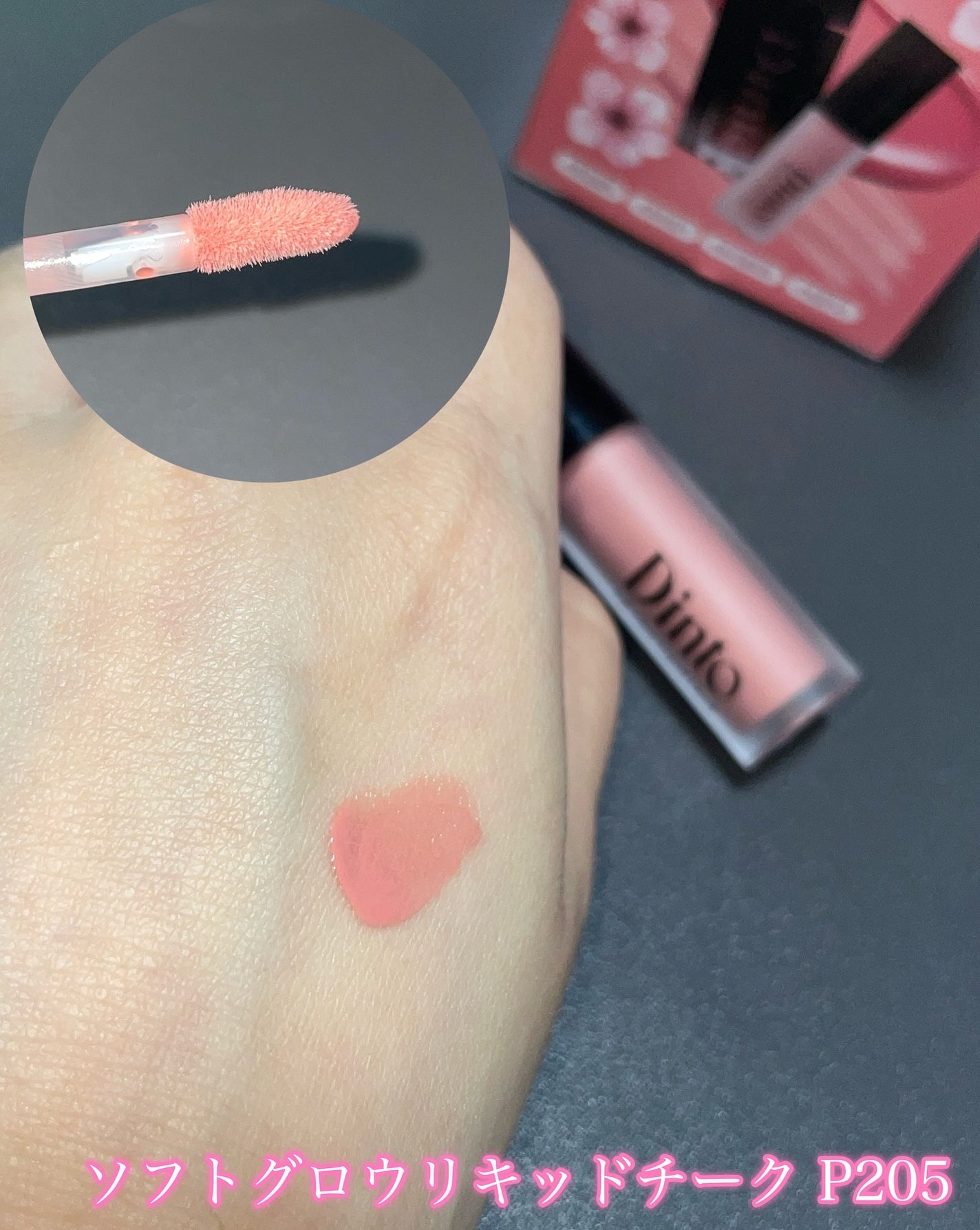 【限定パケ 桜エディション】 ブラーグローイリップティント&ペアチーク パーフェクトセット/Dinto/リキッドチークを使ったクチコミ(6枚目)