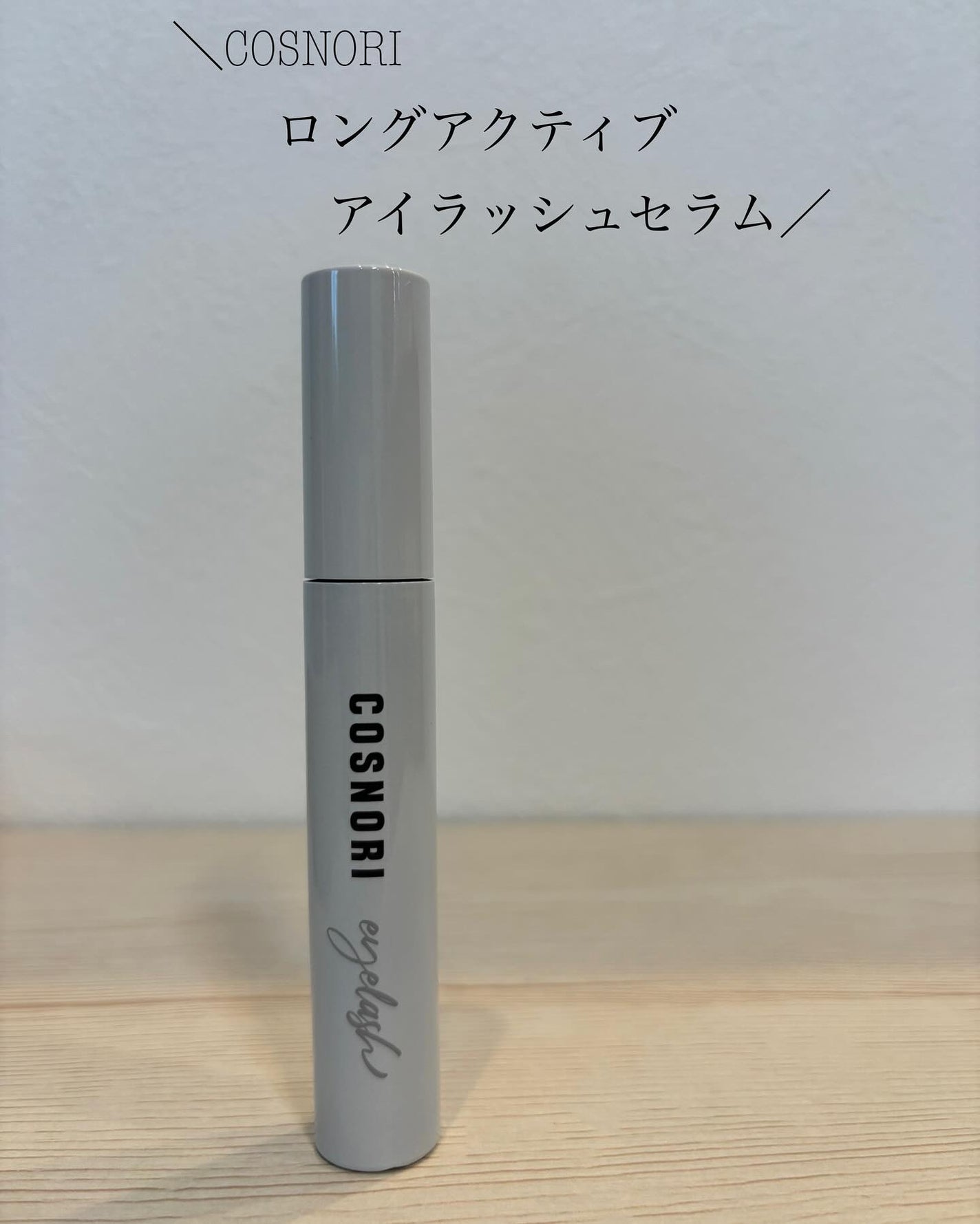 ロングアクティブアイラッシュセラム/COSNORI/まつげ美容液を使ったクチコミ(1枚目)