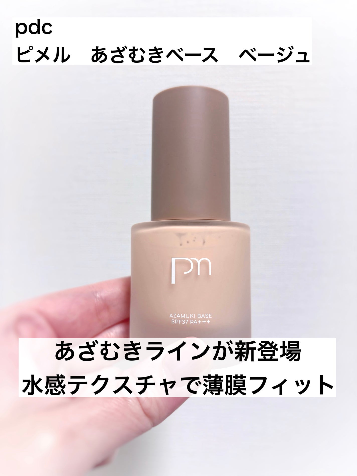 ピメル あざむきベース ベージュ/pdc/化粧下地を使ったクチコミ(1枚目)