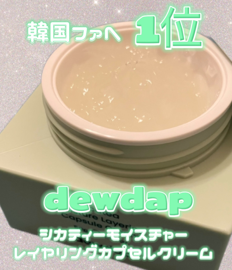 シカティーモイスチャーレイヤリングカプセルクリーム/dewdap/フェイスクリームを使ったクチコミ（1枚目）