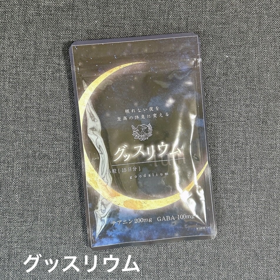 グッスリウム/グッスリウム/健康サプリメントを使ったクチコミ（1枚目）