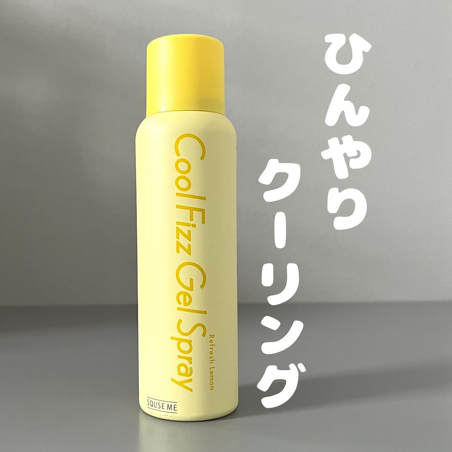 クールフィズジェルスプレー リフレッシュレモンの香り/スキューズミー/デオドラント・制汗剤を使ったクチコミ（1枚目）